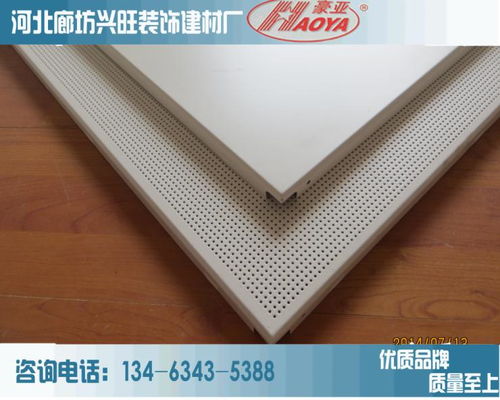 沖孔鋁天花板吊頂 集阻燃、防腐、防潮于一體的現(xiàn)代建筑裝飾材料